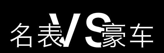 穷玩车富玩表值不值得买,名表和名车哪个好