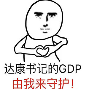 达康书记：以《人民的名义》守护——海口CBD