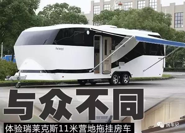 瑞莱克斯拖挂房车配置表,江苏瑞莱克斯拖挂房车