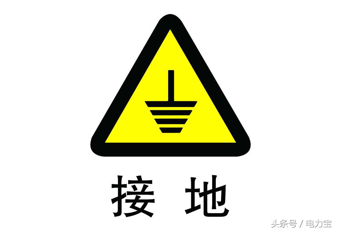常用的接地方法,接地系统详解大全图解