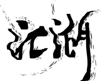 二手群里的江湖恩仇记