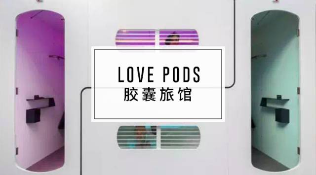 LovePods｜胶囊旅馆，现代主义者的共生理想