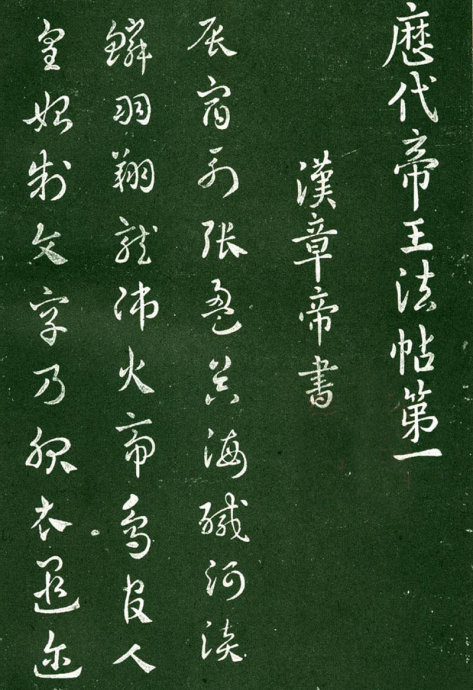 淳化阁帖阅读,淳化阁帖释文原文