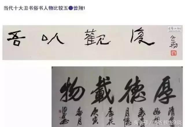 中国十大丑书,十大丑书书法家排名