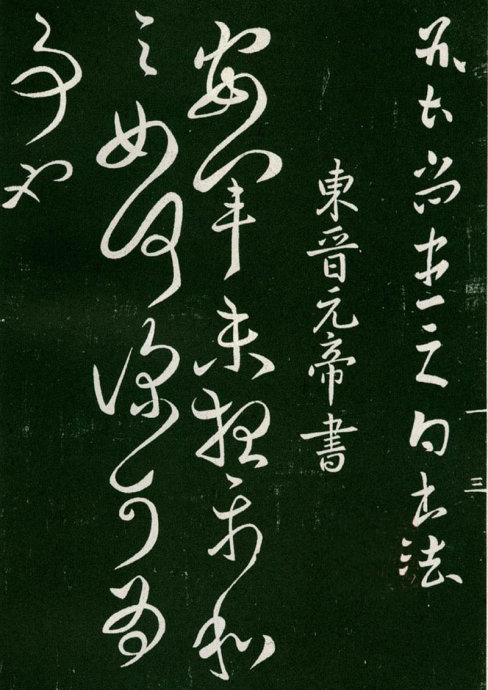 淳化阁帖阅读,淳化阁帖释文原文