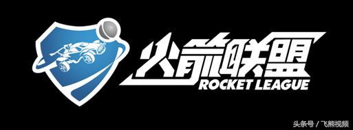 通过《火箭联盟》看腾讯WEGAME的布局