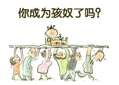 话“孩奴”，你是吗？