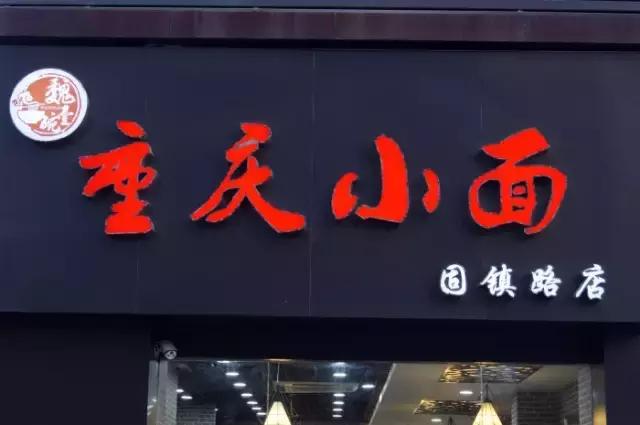 霸都面馆排行榜,超级大碗的重庆小面