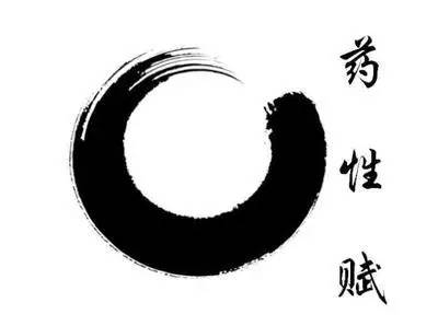 四小经典｜请你一定”药“比我”性赋“