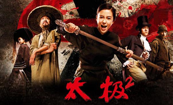 太极2英雄崛起中的疯和尚,太极从零开始2之英雄崛起