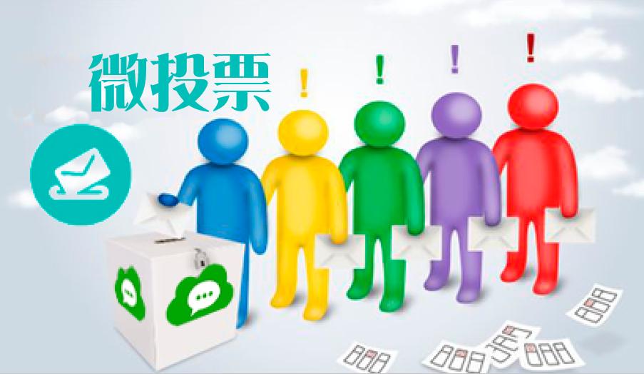 怎么通过微信投票吸粉,如何设置微信投票活动吸粉