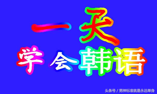 房贵明教你一天学会韩语教学韩语日常用语教学