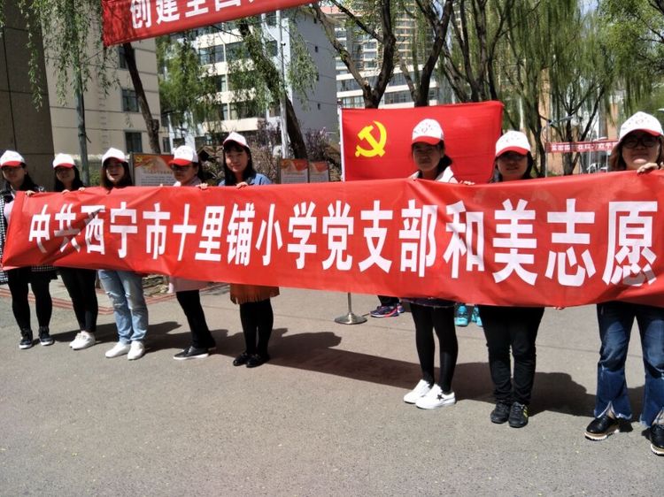 西宁十里铺小学践行*党**员先进性清洁校园做楷模