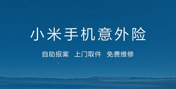 小米意外险升级,摔坏了也能赔,加价可换购新机,支持10款机型