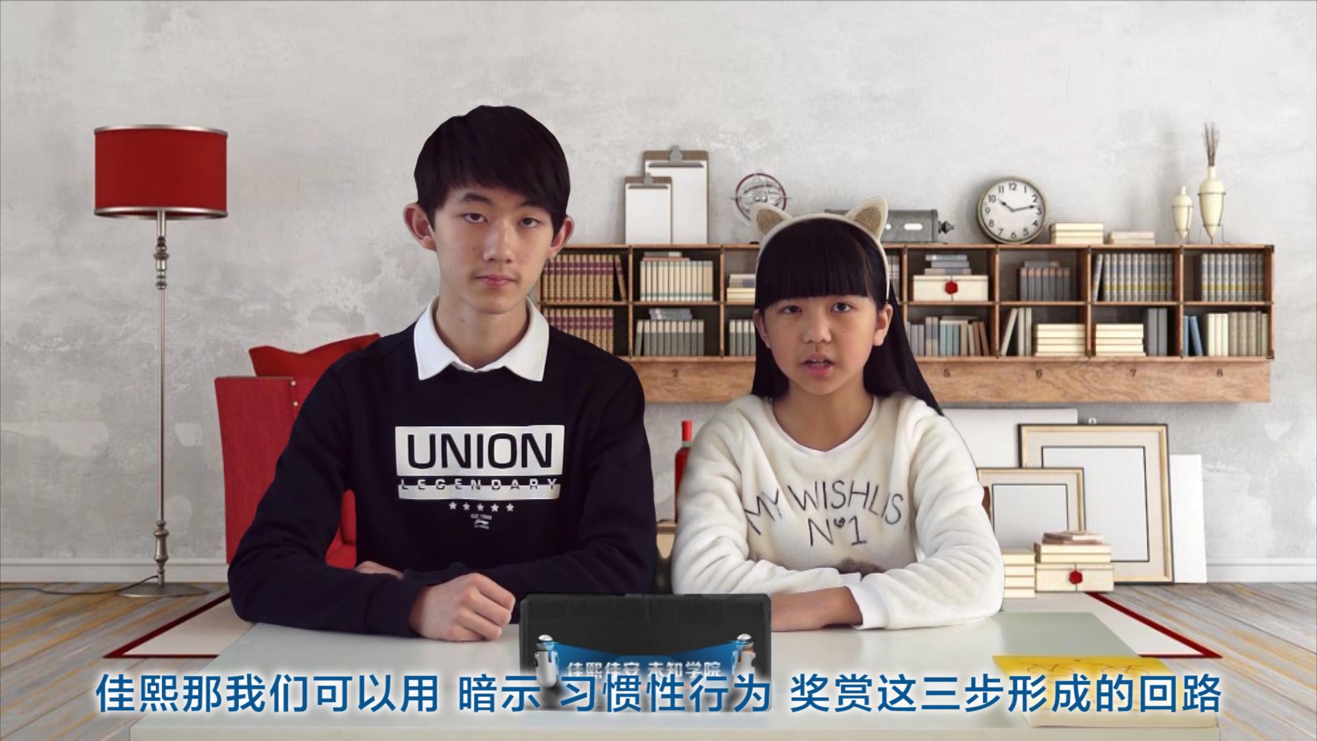 佳熙佳安未知学院第一季认知大脑：习惯的力量