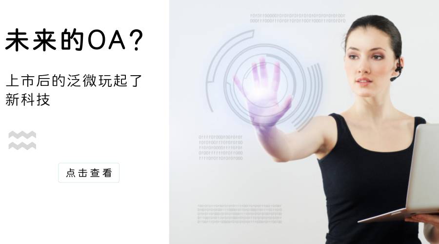 未来的OA？上市后的泛微玩起了新科技