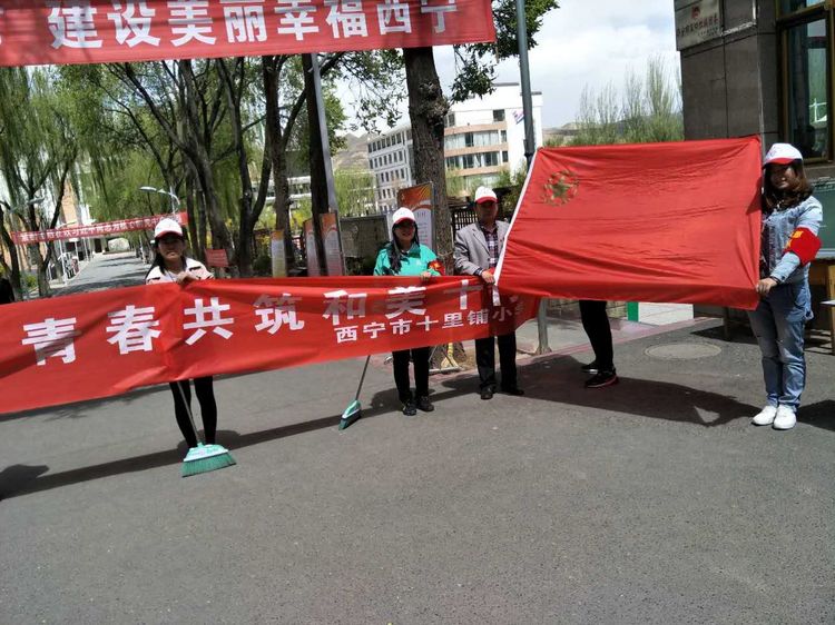 西宁十里铺小学践行*党**员先进性清洁校园做楷模