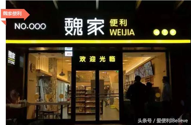 从爱便利跨界互联网金融和魏家凉皮跨界便利店看“便利店+”