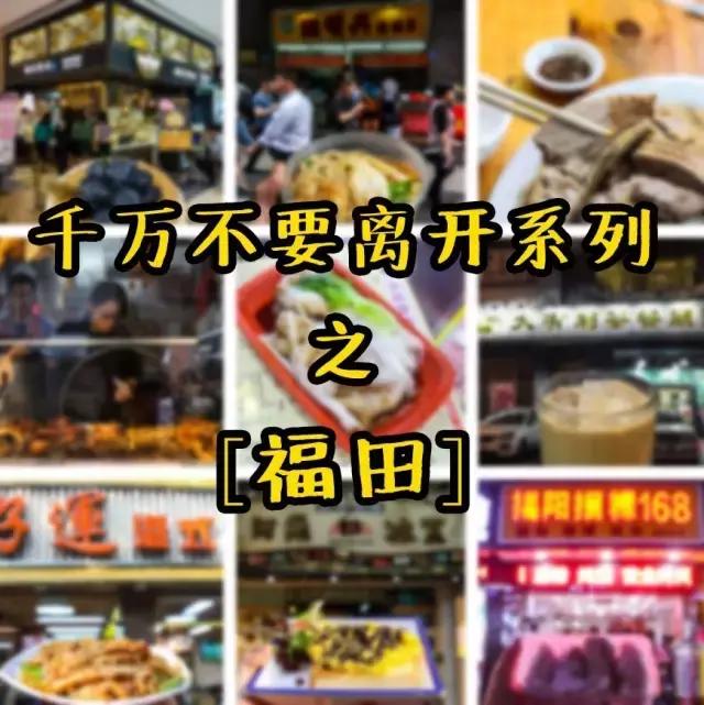 千万不要离开福田!