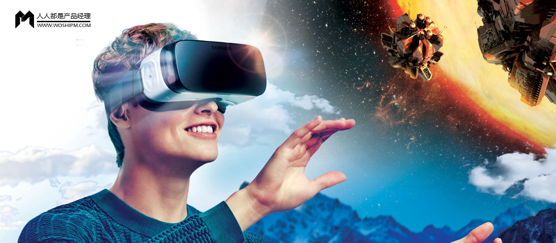 从产品设计到VR：谈谈VR设计的基本原理