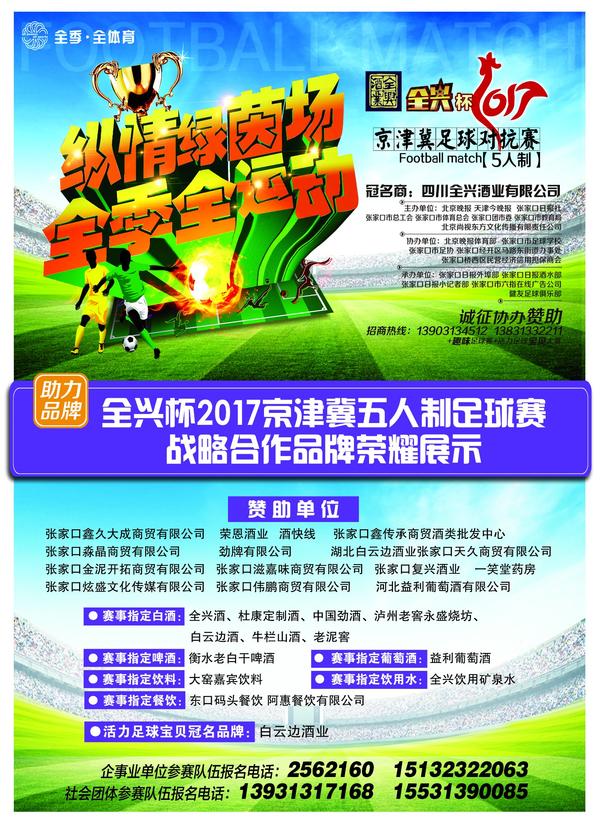 2017“全兴杯”京津冀足球对抗赛拉开帷幕