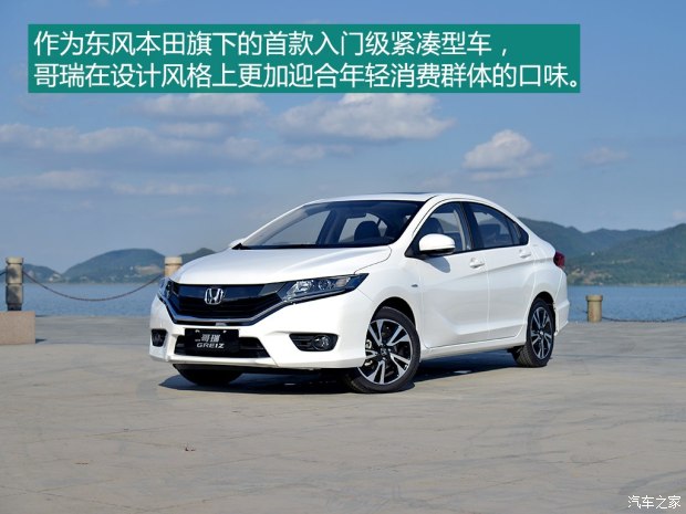 2014哥瑞和2014锋范尺寸大小对比,本田哥瑞2019款配置和锋范哪个好