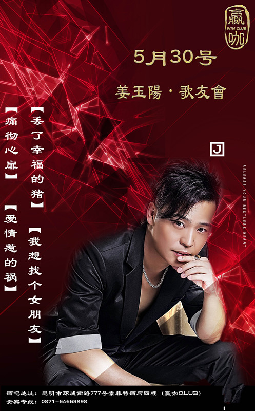 姜玉阳歌友会,赢咖酒吧昆明店