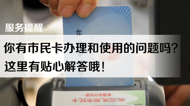 新的市民卡怎么办理,市民卡办理条件及流程