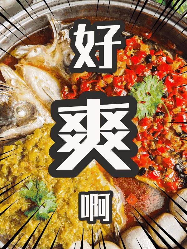 带上双鱼座就能免费吃,一年卖出1000000份的剁椒鱼头!