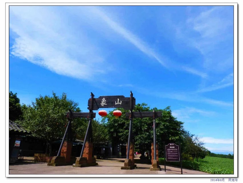 蒲江石象湖的象山古镇,蒲江县石象湖旅游区