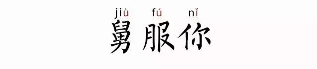 没想到“还有这种操作”,只能表示“舅服你”了!