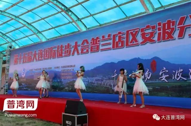 2017大连国际徒步大会普兰店区安波分会场掠影