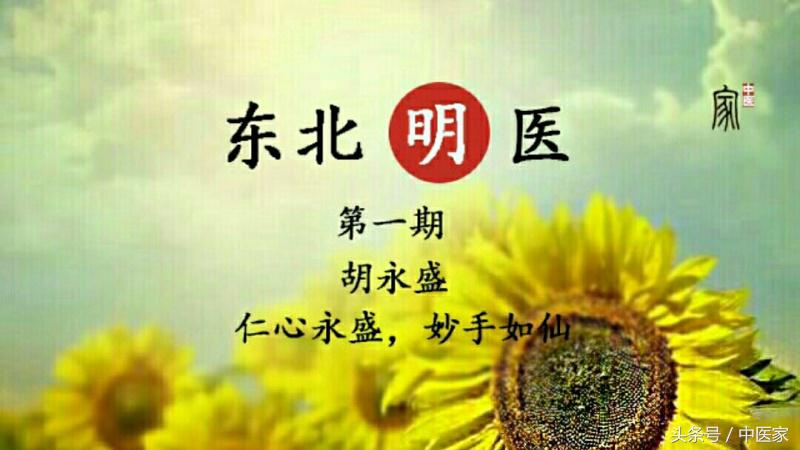 东北名医胡永盛,吉林名老中医胡永盛在哪儿出诊