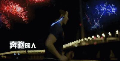夜跑夜美丽（下）