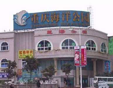 重庆融创海洋世界,重庆四大公园哪个好玩