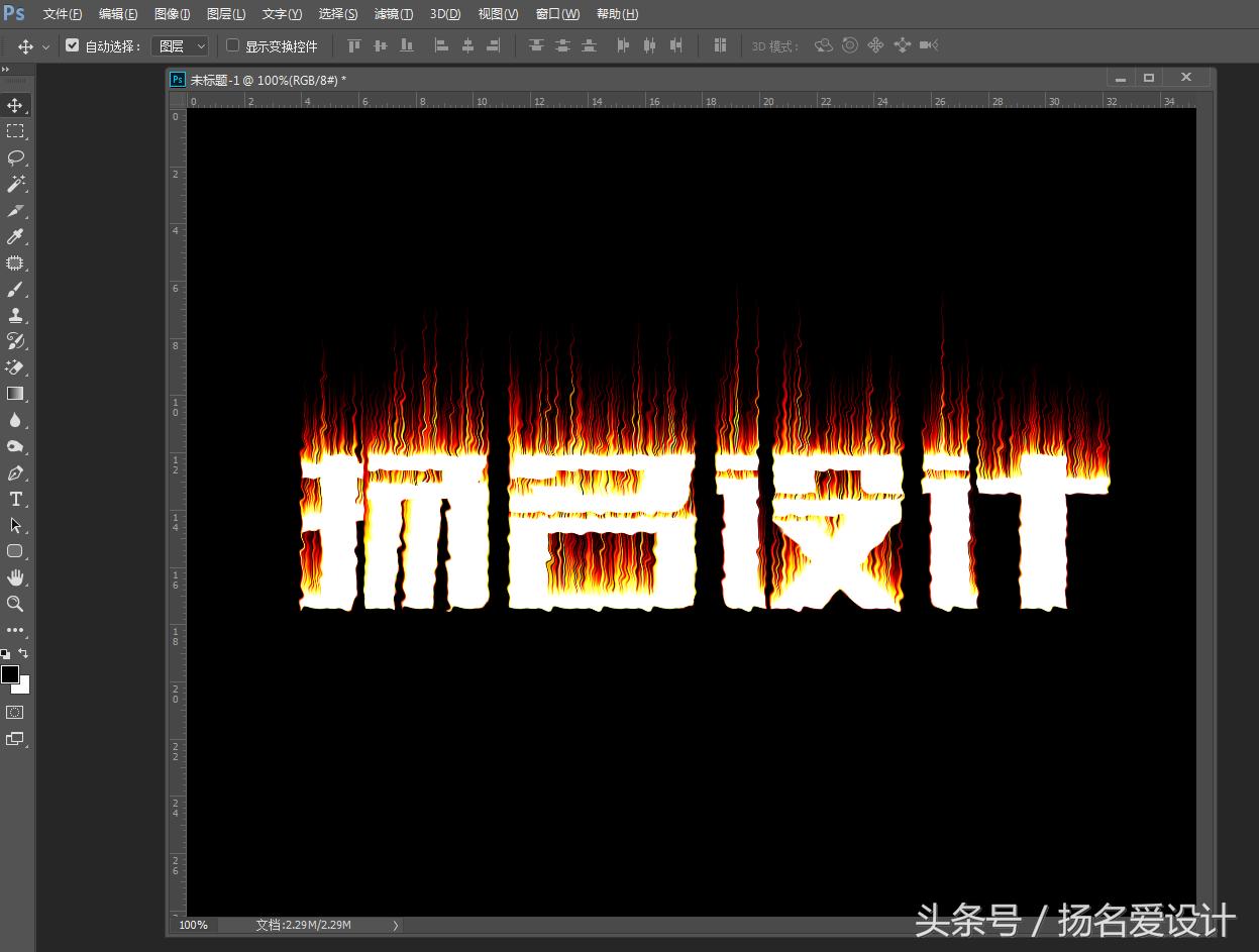ps老版火焰字制作方法教程,ps制作会动的火焰文字教程