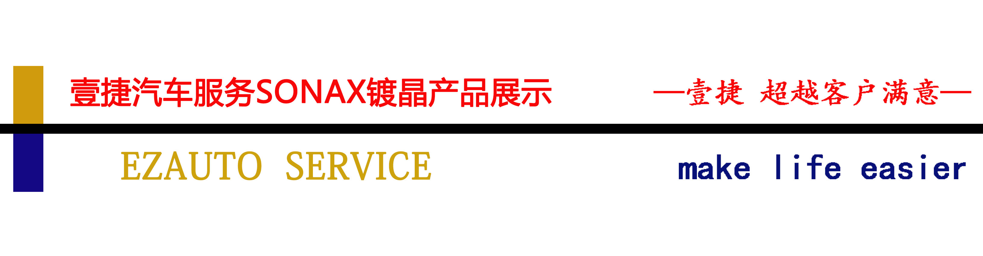 深圳壹捷sonax镀晶，超疏水荷叶自洁，找到你的爱”漆”方式