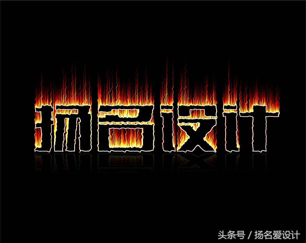 ps老版火焰字制作方法教程,ps制作会动的火焰文字教程