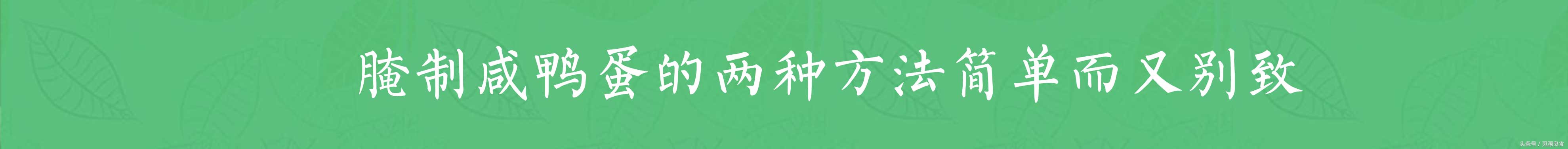 咸鸭蛋最佳腌制方法视频,快速腌咸鸭蛋的正确方法