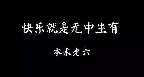 快乐就是无拘无束,快乐就是肆意妄为