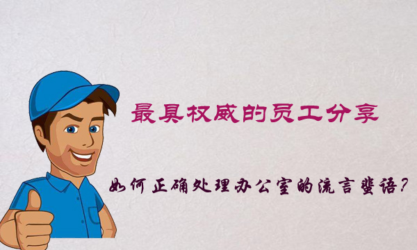 员工如何正确处理负面舆情,员工散播负面言论影响团队怎么办
