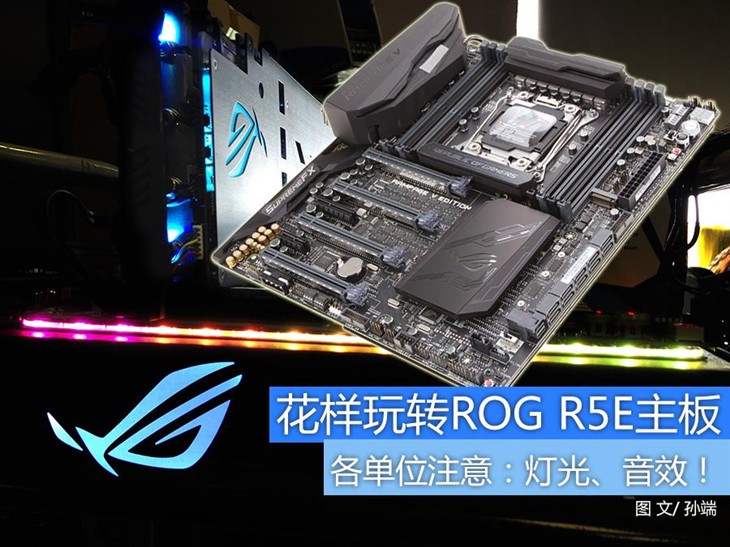 rogr5e工作站主板,灯光音响都很棒