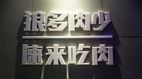 探店超好吃的日式烧肉,乌鲁木齐吃日式烧肉的地方