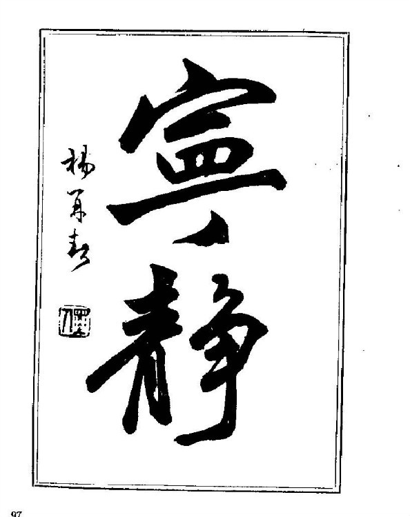 杨再春央视楷书书法教学视频,杨再春常用字行楷书法作品