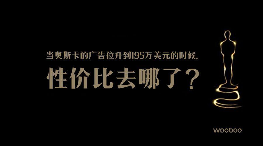 即使没有奥斯卡的黄金30秒，哇棒传媒也能“还”你一个性价比