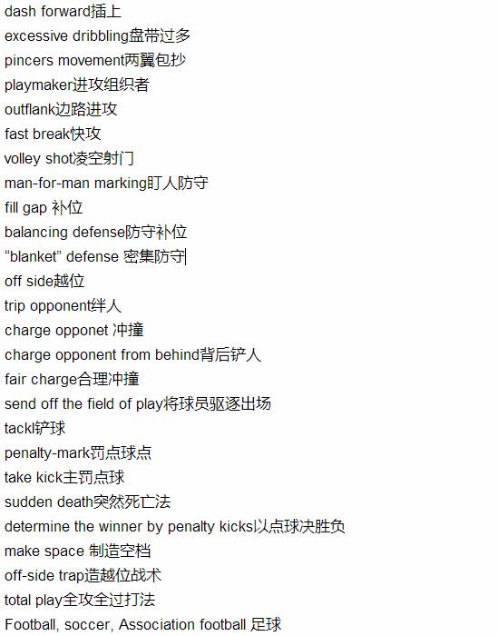 足球比赛中各术语的英文,有关足球的英语词汇有哪些呢