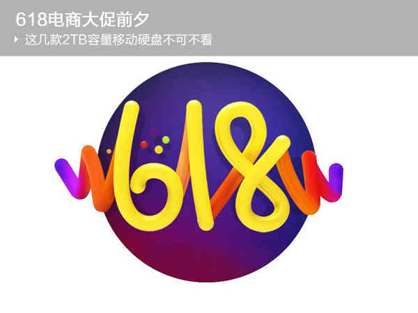 京东618活动移动硬盘,2tb移动硬盘值得买吗
