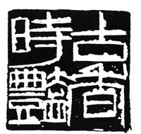 齐白石刀法视频讲解,齐白石篆刻刀法教学视频