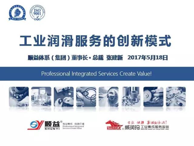 顺益体系（集团）董事长-张建新：工业润滑服务的创新模式
