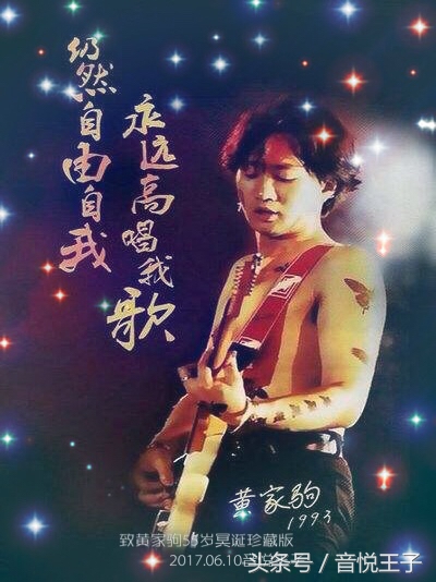 纪念黄家驹25周年谁伴我闯荡,致黄家驹30周年